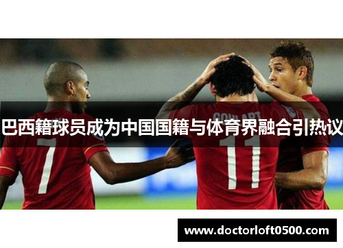 巴西籍球员成为中国国籍与体育界融合引热议