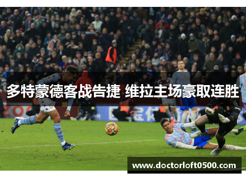 多特蒙德客战告捷 维拉主场豪取连胜