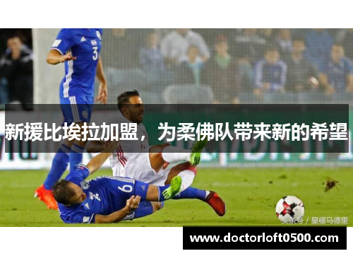 新援比埃拉加盟，为柔佛队带来新的希望