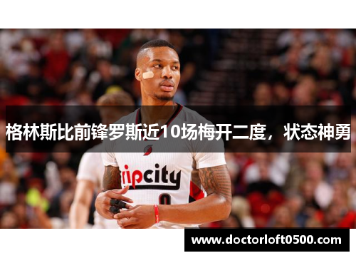 格林斯比前锋罗斯近10场梅开二度，状态神勇