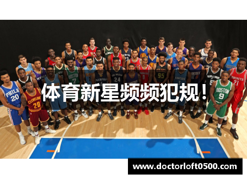 体育新星频频犯规！