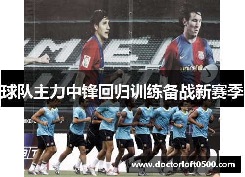 球队主力中锋回归训练备战新赛季