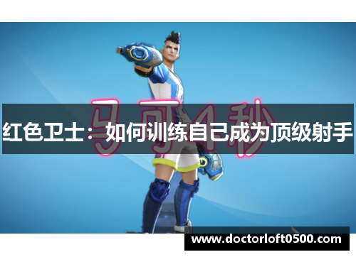 红色卫士：如何训练自己成为顶级射手