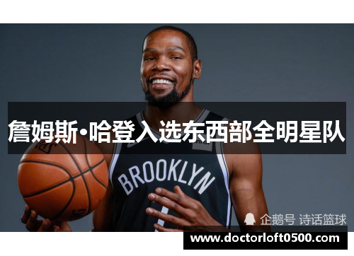 詹姆斯·哈登入选东西部全明星队