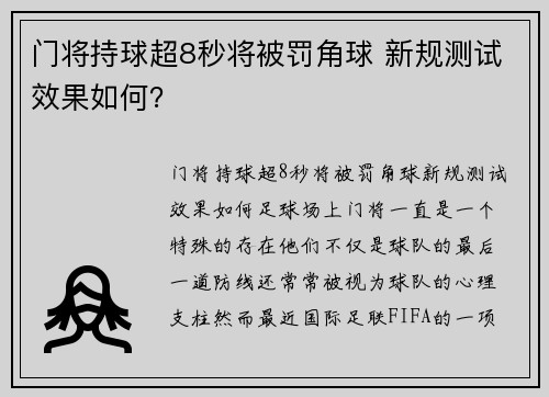 门将持球超8秒将被罚角球 新规测试效果如何？