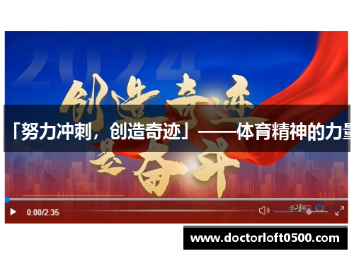 「努力冲刺，创造奇迹」——体育精神的力量