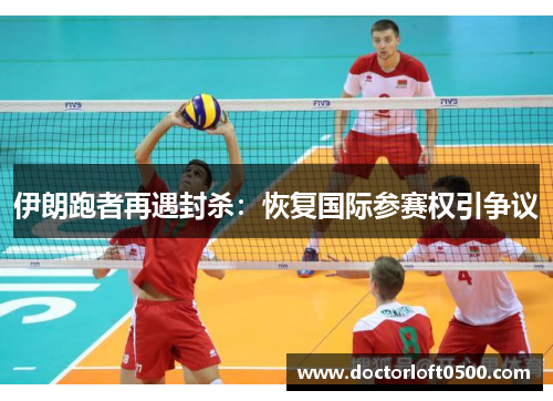 伊朗跑者再遇封杀：恢复国际参赛权引争议
